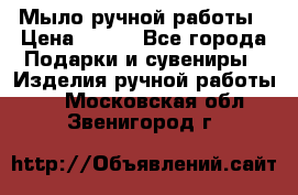 Мыло ручной работы › Цена ­ 100 - Все города Подарки и сувениры » Изделия ручной работы   . Московская обл.,Звенигород г.